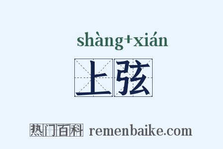 上弦是什么意思的图片